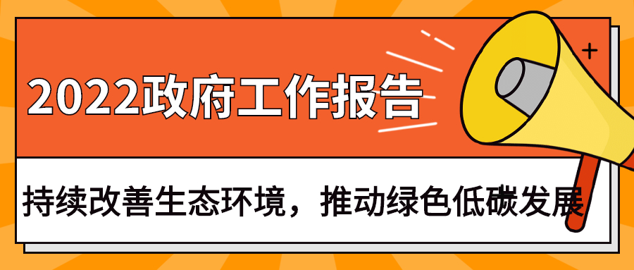 2022政府工作報(bào)告：今年持續(xù)改善生態(tài)環(huán)境，推動(dòng)綠色低碳發(fā)展