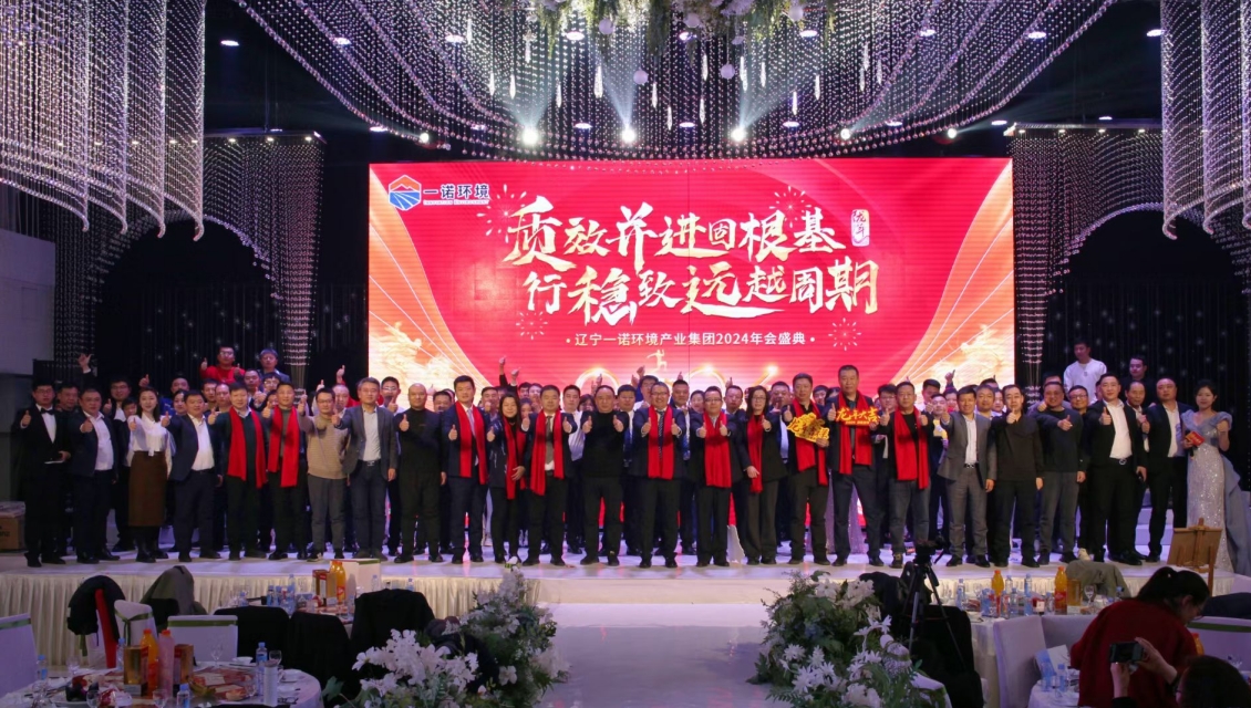 一諾環(huán)境“質(zhì)效并進(jìn)固根基，行穩(wěn)致遠(yuǎn)越周期”主題年度盛典圓滿舉辦